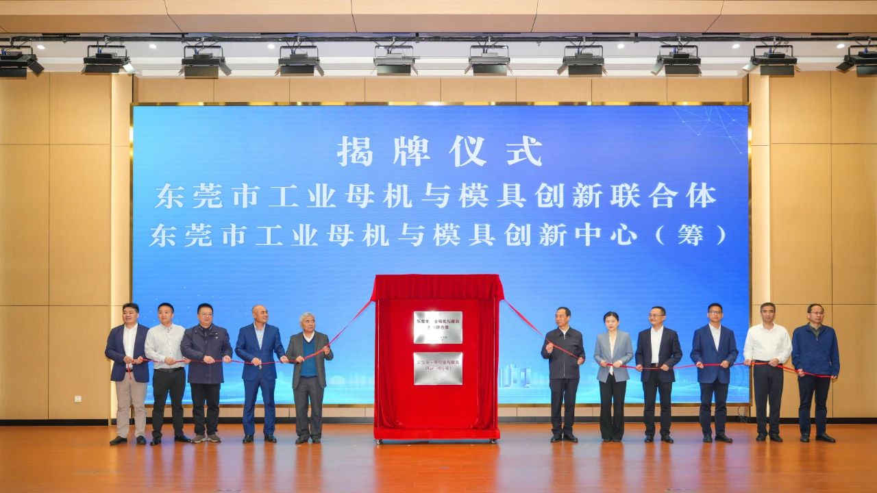 喜讯：4688美高梅登录中心科技参与组建的“东莞市工业母机与模具创新联合体”正式揭牌成立