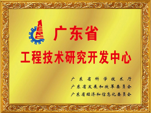 4688美高梅登录中心科技-广东省工程技术研究开发中心