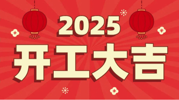 4688美高梅登录中心科技：2025年开工大吉，恭祝大家新春快乐，万事如意！