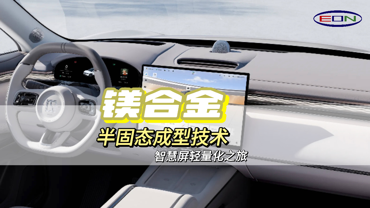 智能汽车中控屏：轻量化和高级感的完美结合
