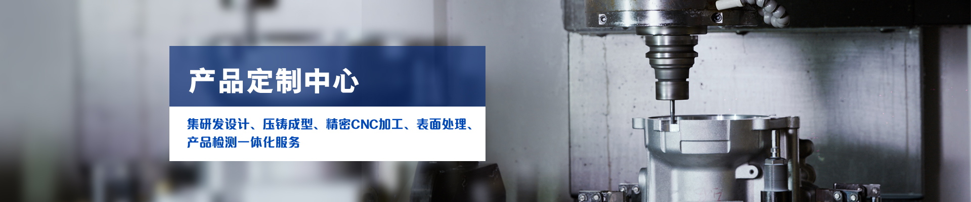 4688美高梅登录中心科技-集研发设计、压铸成型、精密CNC加工、表面处理、产品检测一体化服务