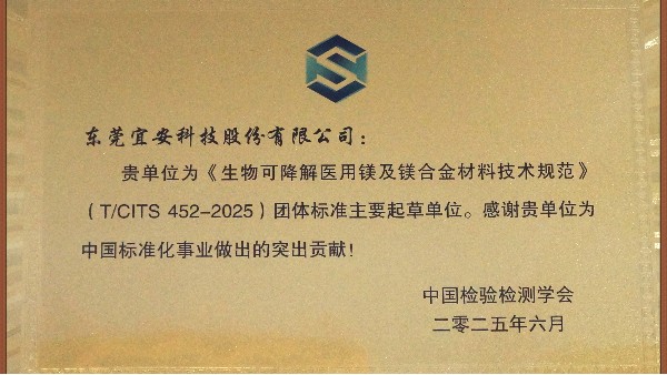 4688美高梅登录中心科技：主导及参与“团体标准起草单位-生物可降解医用镁及镁合金材料技术规范”