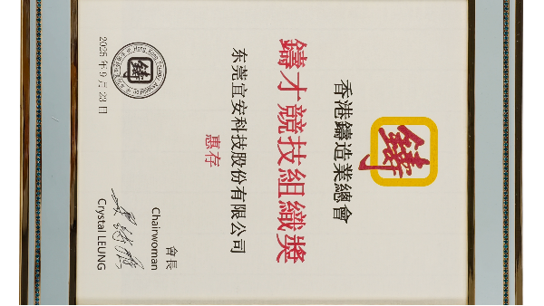 4688美高梅登录中心科技：荣获香港铸造业总会-铸才竞技组织奖